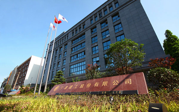 太康宁波建工股份有限公司